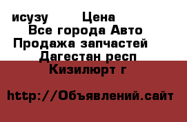 исузу4HK1 › Цена ­ 30 000 - Все города Авто » Продажа запчастей   . Дагестан респ.,Кизилюрт г.